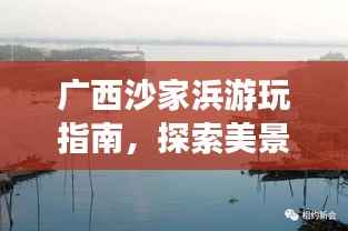 廣西沙家浜游玩指南，探索美景，盡享風(fēng)情之旅！