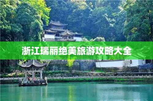 浙江瑞麗絕美旅游攻略大全