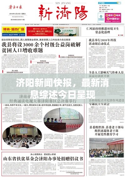 濟陽新聞快報，最新消息綜述今日呈現
