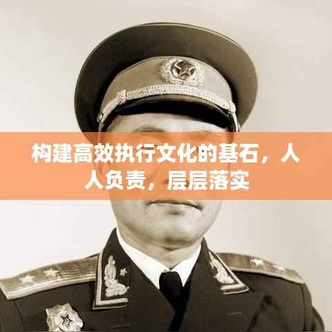 構建高效執行文化的基石，人人負責，層層落實