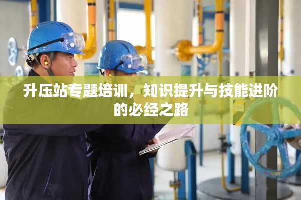 升壓站專題培訓，知識提升與技能進階的必經之路