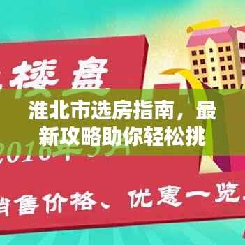 淮北市選房指南，最新攻略助你輕松挑選心儀房源