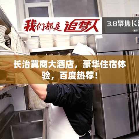 長(zhǎng)治冀商大酒店，豪華住宿體驗(yàn)，百度熱薦！