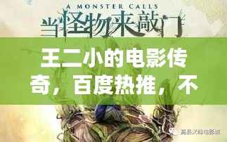 王二小的電影傳奇，百度熱推，不容錯過！
