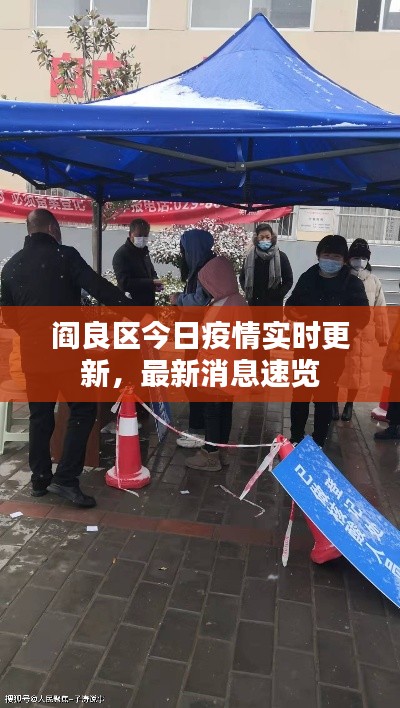 閻良區今日疫情實時更新，最新消息速覽