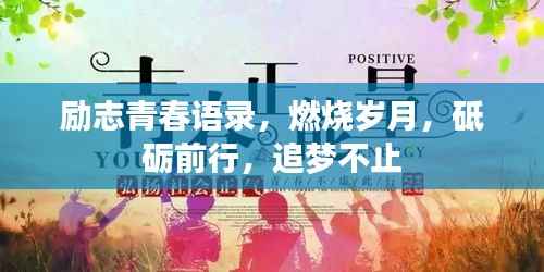 勵志青春語錄，燃燒歲月，砥礪前行，追夢不止