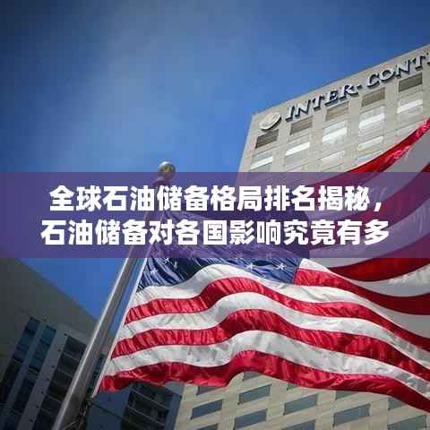 全球石油儲備格局排名揭秘，石油儲備對各國影響究竟有多大？