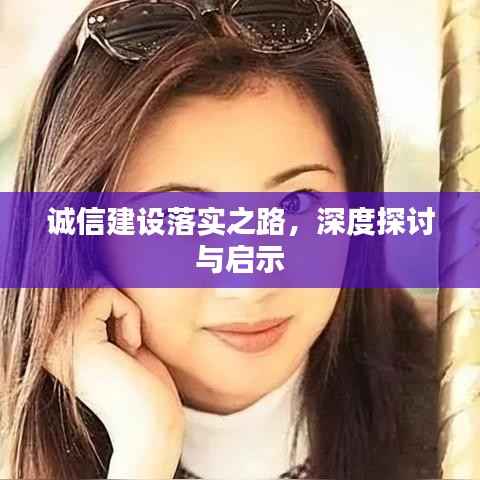 誠(chéng)信建設(shè)落實(shí)之路，深度探討與啟示
