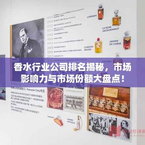 香水行業公司排名揭秘，市場影響力與市場份額大盤點！