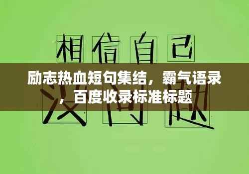 勵志熱血短句集結，霸氣語錄，百度收錄標準標題