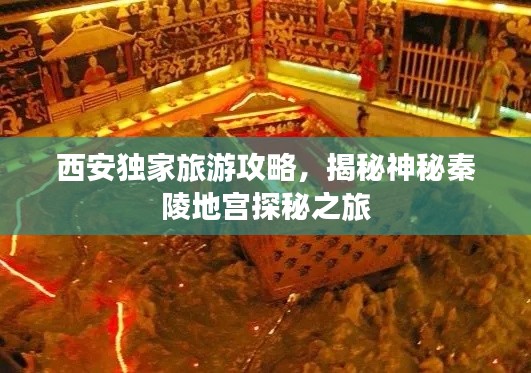 西安獨家旅游攻略，揭秘神秘秦陵地宮探秘之旅