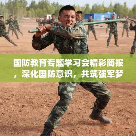 國防教育專題學習會精彩簡報，深化國防意識，共筑強軍夢