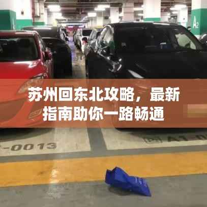 蘇州回東北攻略，最新指南助你一路暢通