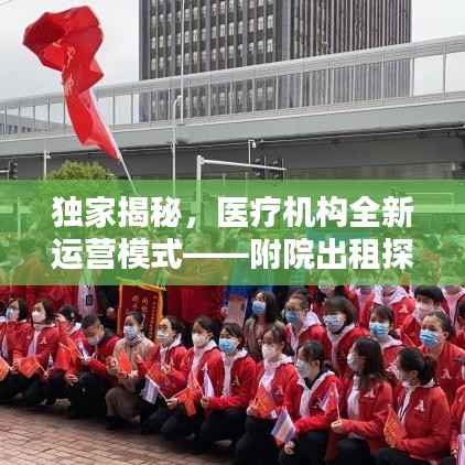 獨家揭秘，醫療機構全新運營模式——附院出租探索
