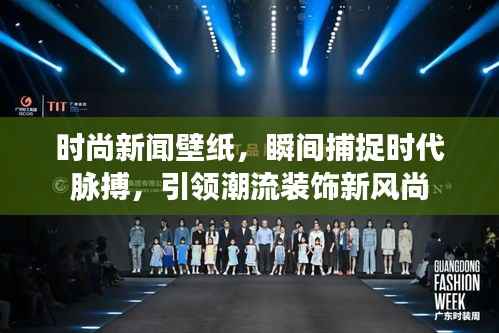 時尚新聞壁紙，瞬間捕捉時代脈搏，引領潮流裝飾新風尚