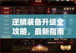 逆鱗裝備升級全攻略，最新指南助你輕松提升戰力！