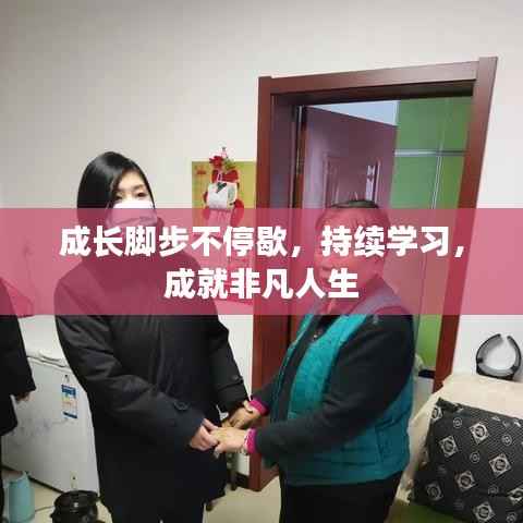 成長腳步不停歇，持續學習，成就非凡人生