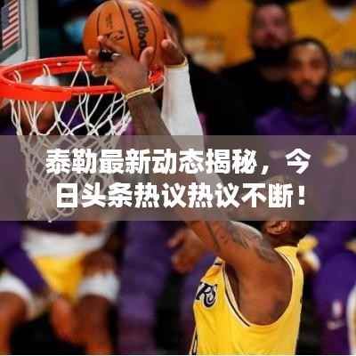 泰勒最新動(dòng)態(tài)揭秘，今日頭條熱議熱議不斷！