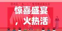 驚喜盛宴，火熱活動(dòng)不容錯(cuò)過！
