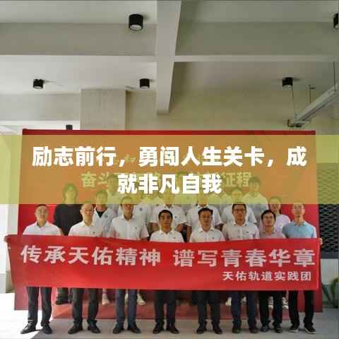 勵志前行，勇闖人生關(guān)卡，成就非凡自我