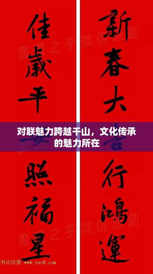 對聯魅力跨越千山，文化傳承的魅力所在