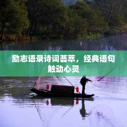 勵志語錄詩詞薈萃，經(jīng)典語句觸動心靈