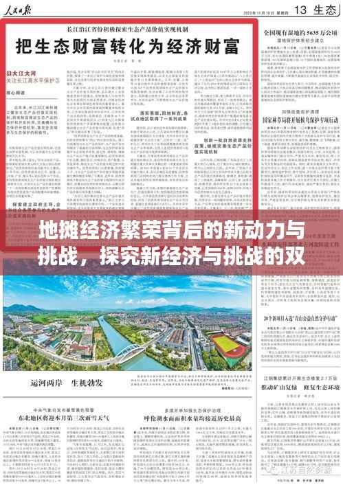 地?cái)偨?jīng)濟(jì)繁榮背后的新動(dòng)力與挑戰(zhàn)，探究新經(jīng)濟(jì)與挑戰(zhàn)的雙重性
