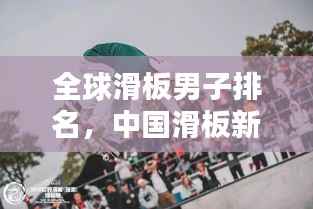 全球滑板男子排名，中國滑板新勢力崛起