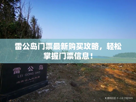 雷公島門票最新購買攻略，輕松掌握門票信息！