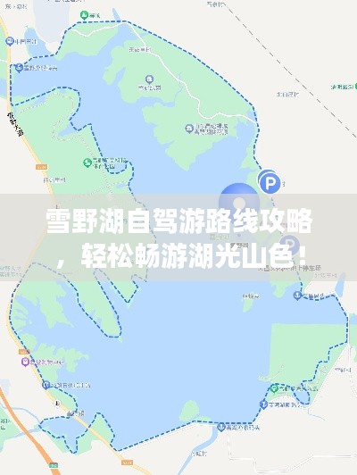 雪野湖自駕游路線攻略，輕松暢游湖光山色！