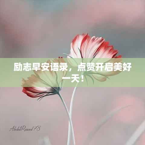 勵志早安語錄，點贊開啟美好一天！