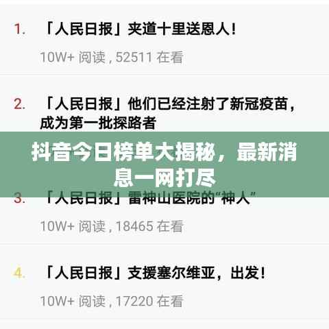 抖音今日榜單大揭秘，最新消息一網(wǎng)打盡