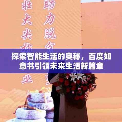 探索智能生活的奧秘，百度如意書引領(lǐng)未來生活新篇章