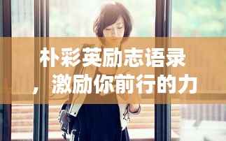 樸彩英勵志語錄，激勵你前行的力量之源