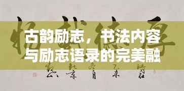 古韻勵志，書法內(nèi)容與勵志語錄的完美融合