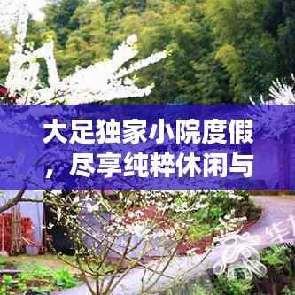 大足獨(dú)家小院度假，盡享純粹休閑與寧?kù)o時(shí)光