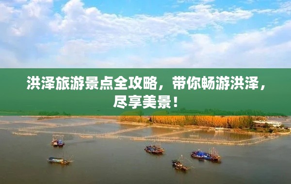 洪澤旅游景點全攻略，帶你暢游洪澤，盡享美景！