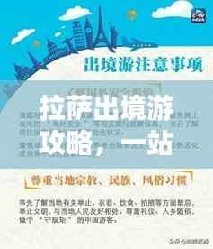 拉薩出境游攻略，一站式解決你的旅行需求！