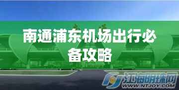 南通浦東機場出行必備攻略