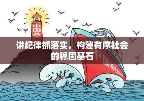 講紀律抓落實，構建有序社會的穩固基石