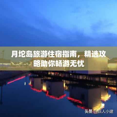 月坨島旅游住宿指南，精選攻略助你暢游無憂