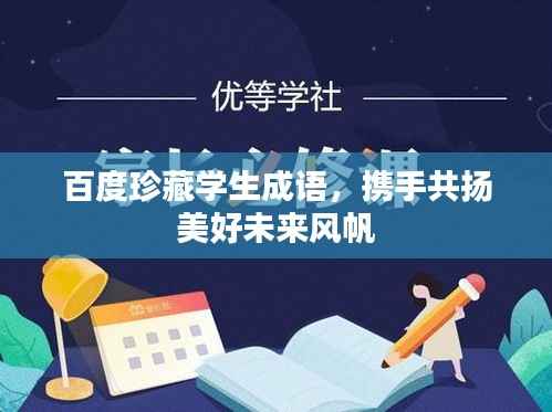 百度珍藏學生成語，攜手共揚美好未來風帆