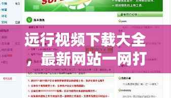 遠(yuǎn)行視頻下載大全，最新網(wǎng)站一網(wǎng)打盡