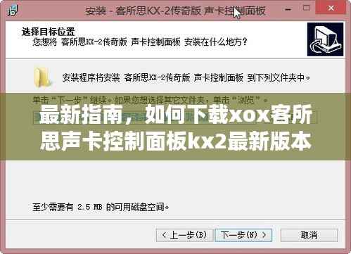 最新指南，如何下載xox客所思聲卡控制面板kx2最新版本？
