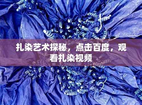 扎染藝術探秘，點擊百度，觀看扎染視頻