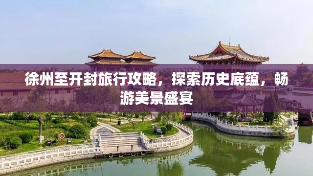 徐州至開封旅行攻略，探索歷史底蘊，暢游美景盛宴