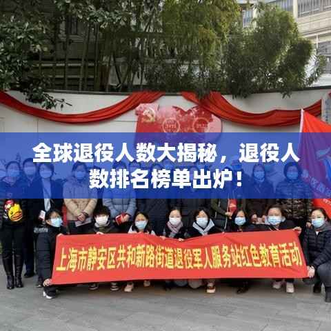 全球退役人數(shù)大揭秘，退役人數(shù)排名榜單出爐！