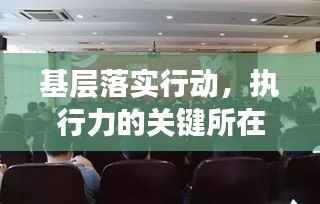 基層落實行動，執行力的關鍵所在