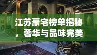 江蘇豪宅榜單揭秘，奢華與品味完美融合的前十名