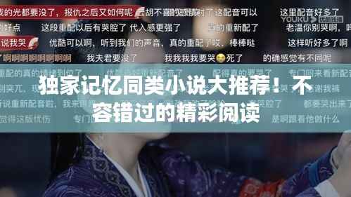 獨家記憶同類小說大推薦！不容錯過的精彩閱讀